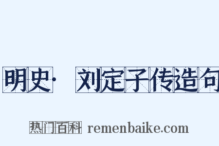 明史·刘定子传造句是什么意思的图片